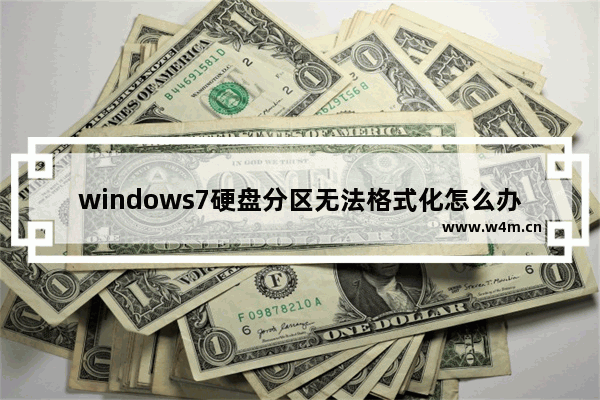 windows7硬盘分区无法格式化怎么办