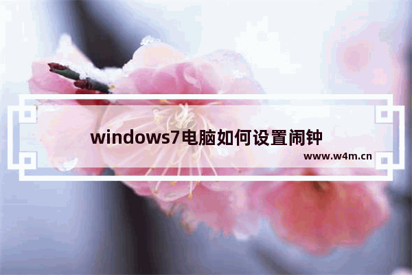 windows7电脑如何设置闹钟