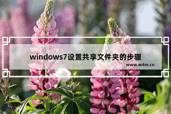 windows7设置共享文件夹的步骤