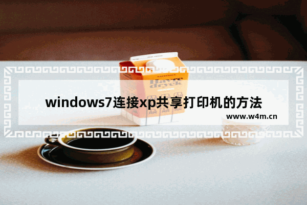 windows7连接xp共享打印机的方法