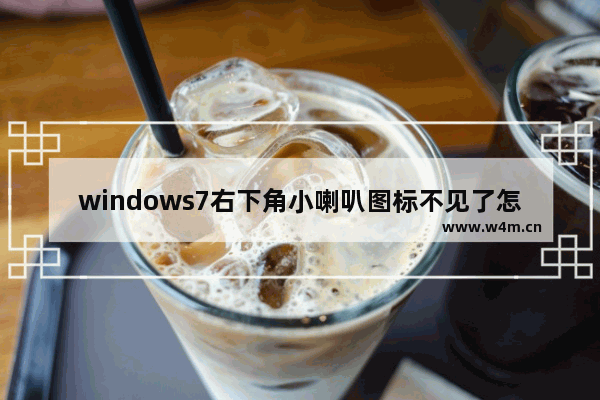 windows7右下角小喇叭图标不见了怎么办