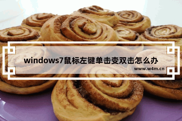 windows7鼠标左键单击变双击怎么办