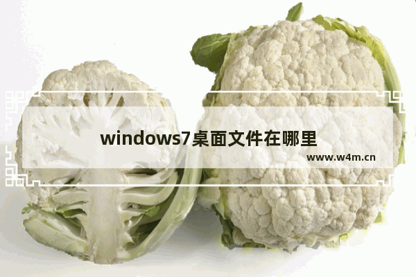 windows7桌面文件在哪里