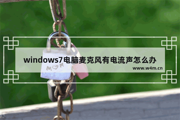 windows7电脑麦克风有电流声怎么办