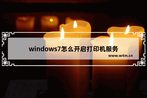 windows7怎么开启打印机服务