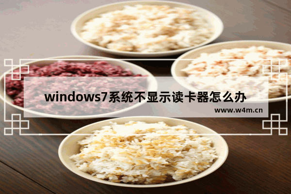 windows7系统不显示读卡器怎么办