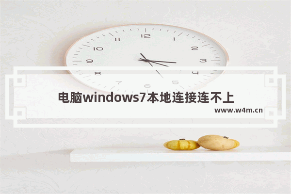 电脑windows7本地连接连不上