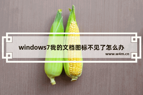 windows7我的文档图标不见了怎么办