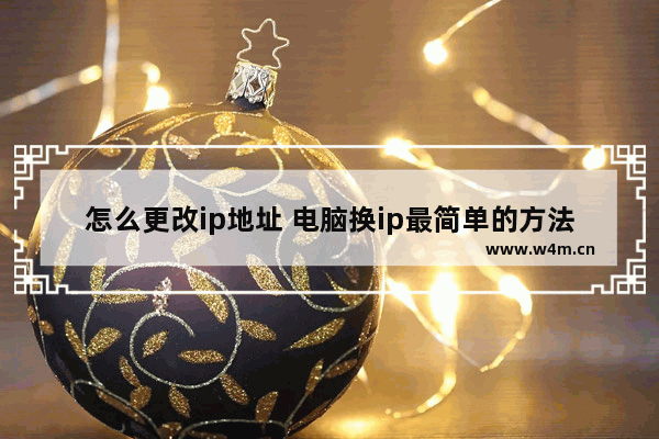 怎么更改ip地址 电脑换ip最简单的方法