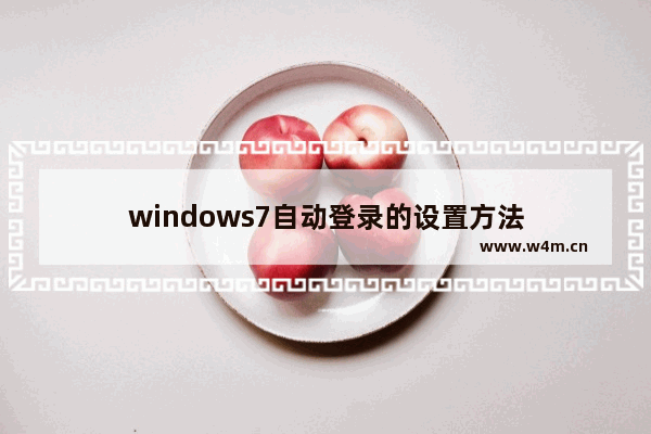 windows7自动登录的设置方法