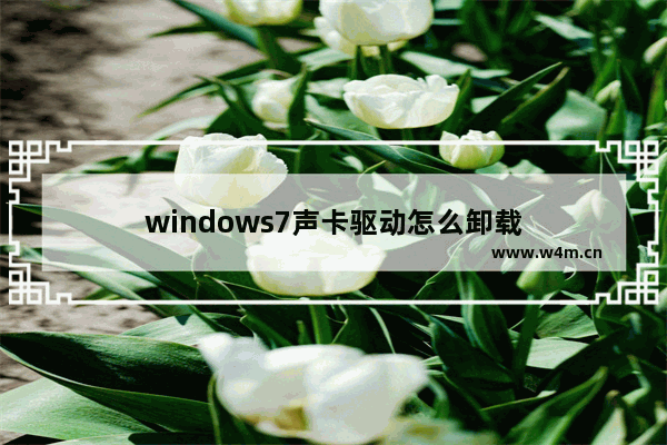 windows7声卡驱动怎么卸载