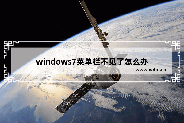 windows7菜单栏不见了怎么办