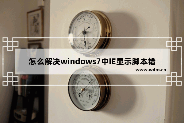 怎么解决windows7中IE显示脚本错误