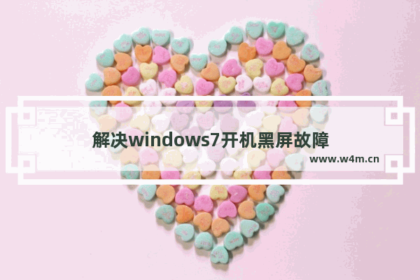 解决windows7开机黑屏故障