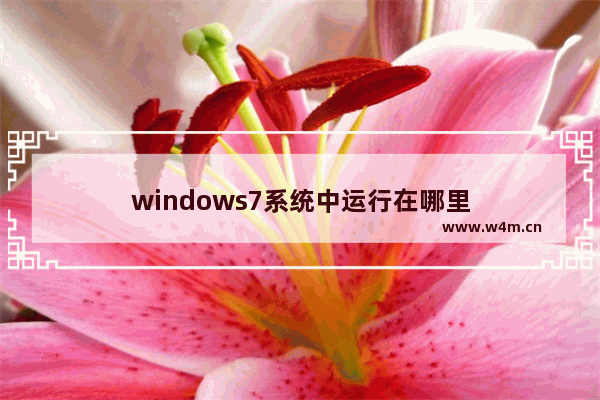 windows7系统中运行在哪里