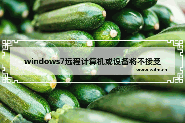 windows7远程计算机或设备将不接受连接怎么办