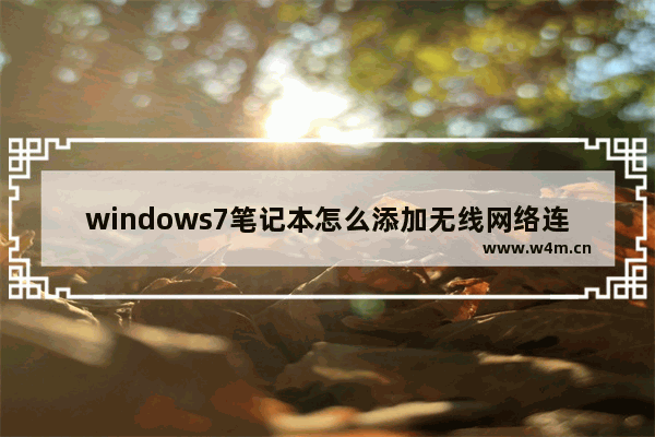 windows7笔记本怎么添加无线网络连接