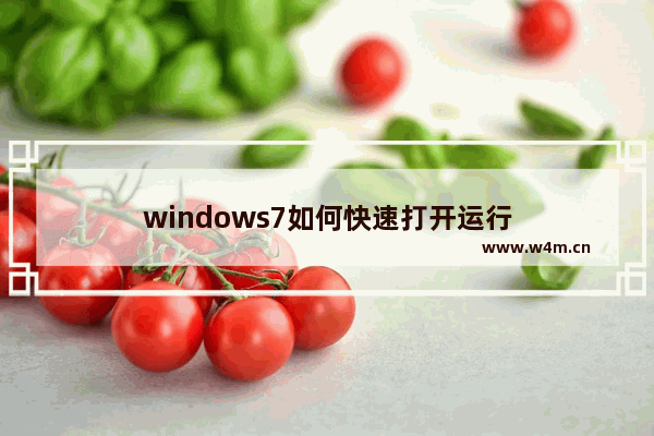 windows7如何快速打开运行