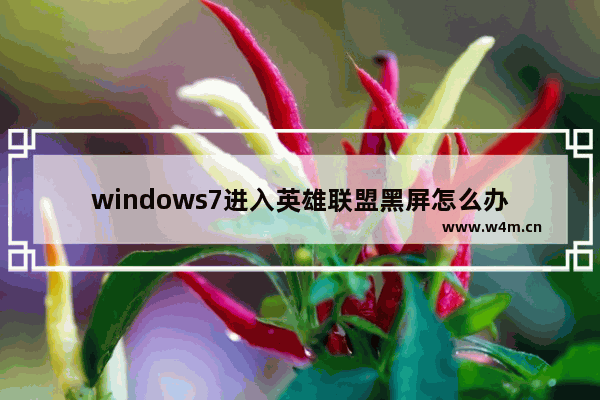 windows7进入英雄联盟黑屏怎么办