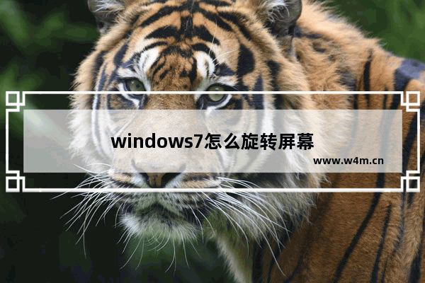 windows7怎么旋转屏幕