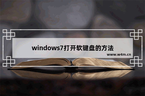 windows7打开软键盘的方法