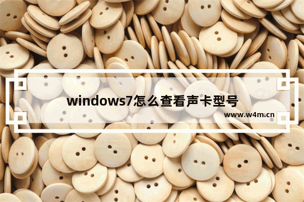 windows7怎么查看声卡型号