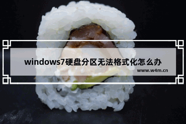 windows7硬盘分区无法格式化怎么办