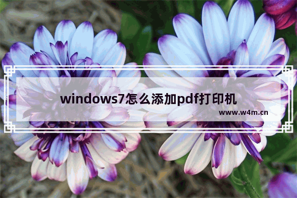 windows7怎么添加pdf打印机