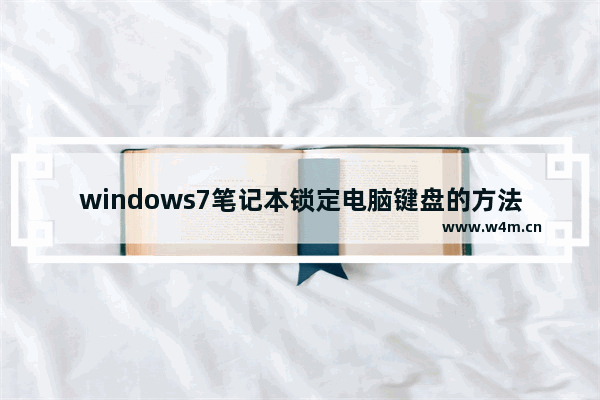 windows7笔记本锁定电脑键盘的方法