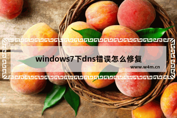 windows7下dns错误怎么修复