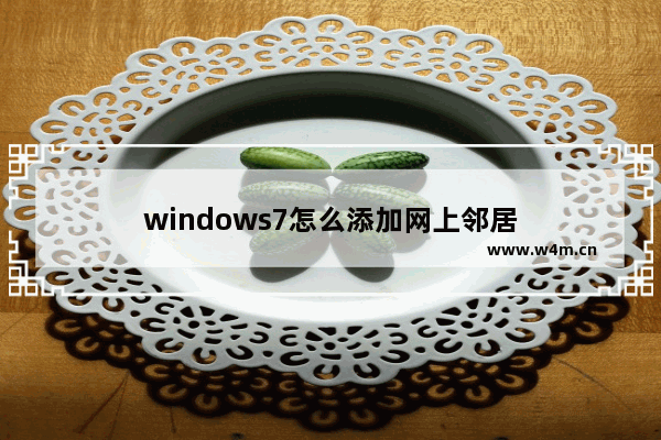 windows7怎么添加网上邻居