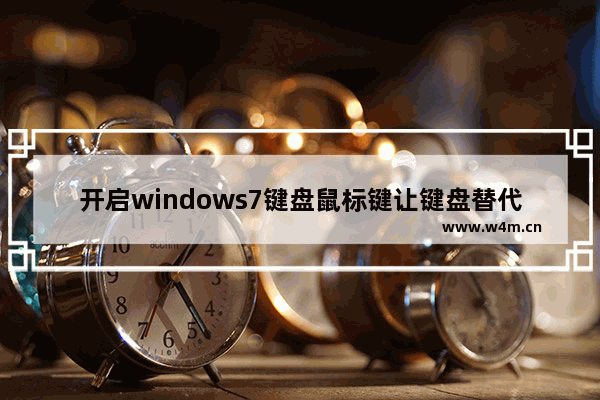 开启windows7键盘鼠标键让键盘替代鼠标移动