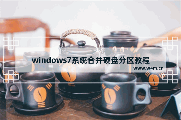 windows7系统合并硬盘分区教程