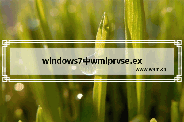 windows7中wmiprvse.exe占用CPU高如何禁用