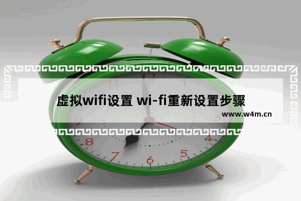 虚拟wifi设置 wi-fi重新设置步骤