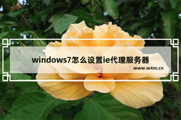 windows7怎么设置ie代理服务器