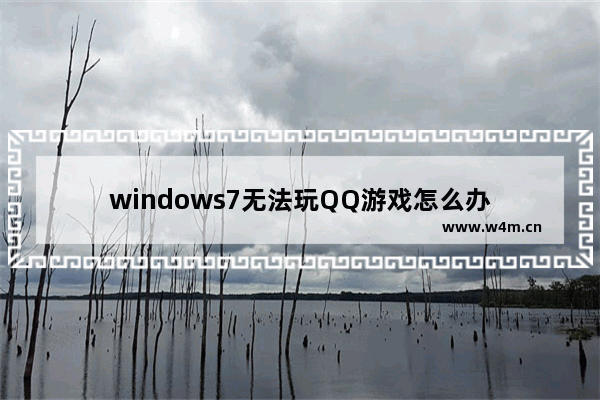 windows7无法玩QQ游戏怎么办