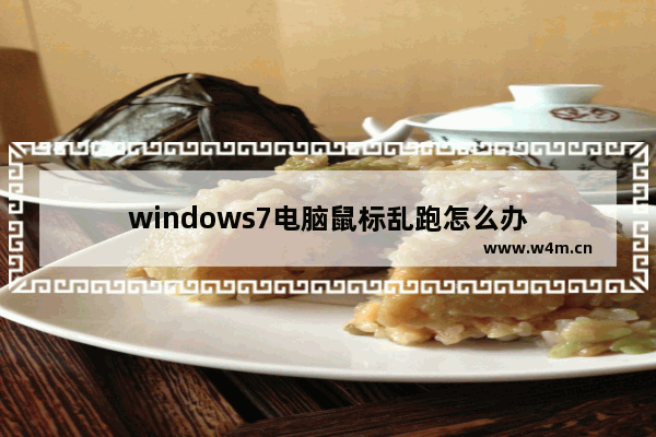 windows7电脑鼠标乱跑怎么办