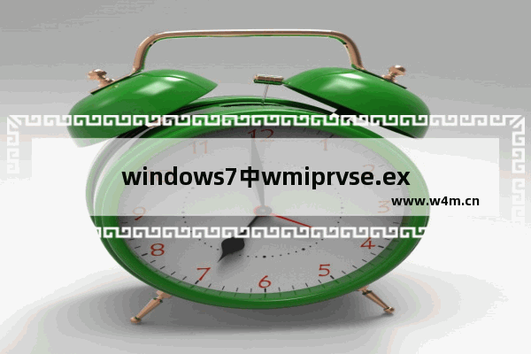 windows7中wmiprvse.exe占用CPU高如何禁用