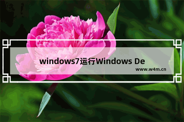 windows7运行Windows Defender提示0x800106ba错误怎么办