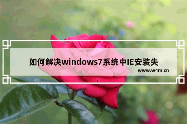 如何解决windows7系统中IE安装失败