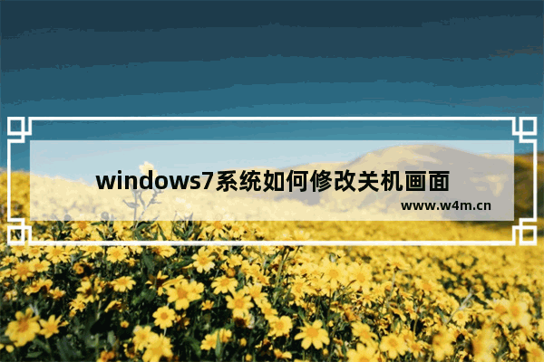 windows7系统如何修改关机画面