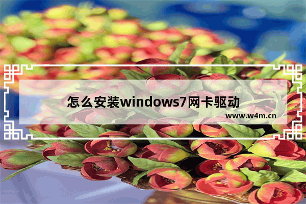 怎么安装windows7网卡驱动