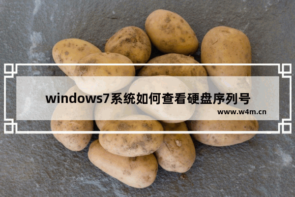 windows7系统如何查看硬盘序列号