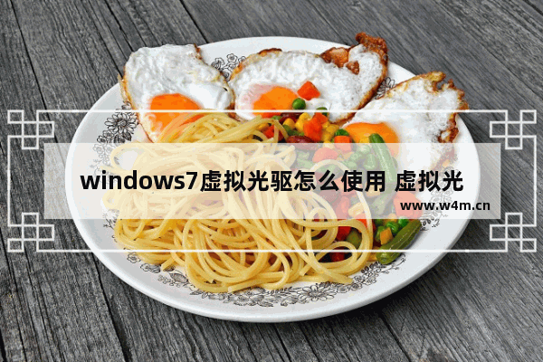 windows7虚拟光驱怎么使用 虚拟光驱安装步骤图解