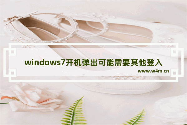 windows7开机弹出可能需要其他登入信息怎么办