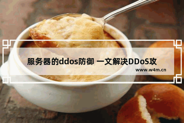 服务器的ddos防御 一文解决DDoS攻击