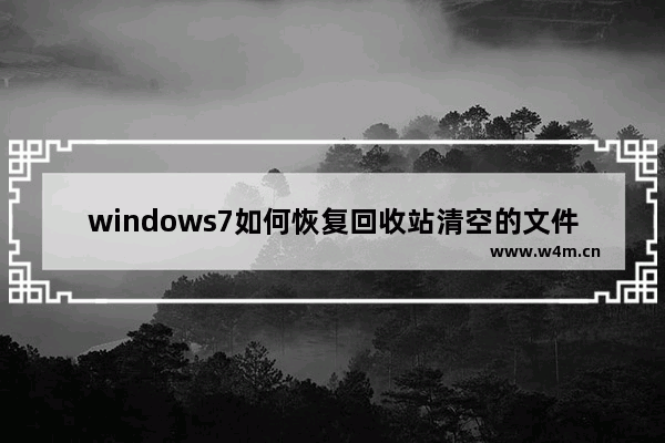 windows7如何恢复回收站清空的文件