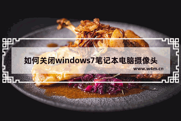 如何关闭windows7笔记本电脑摄像头