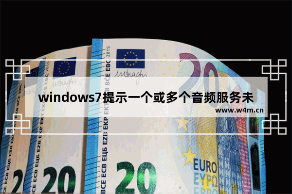 windows7提示一个或多个音频服务未运行怎么解决